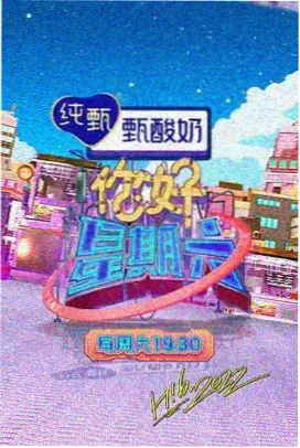 周末不打烊 免费综艺在线观看